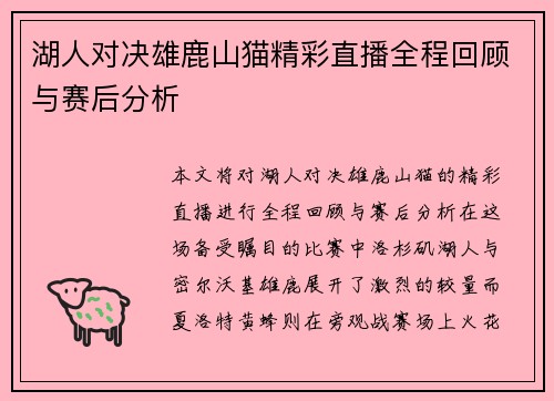 湖人对决雄鹿山猫精彩直播全程回顾与赛后分析