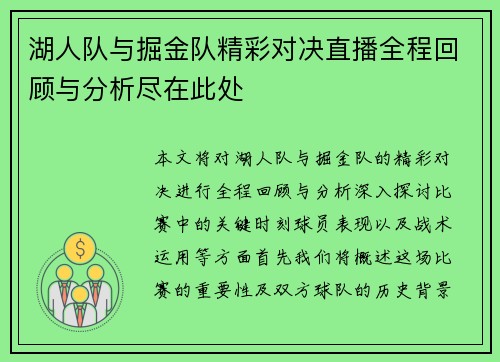 湖人队与掘金队精彩对决直播全程回顾与分析尽在此处
