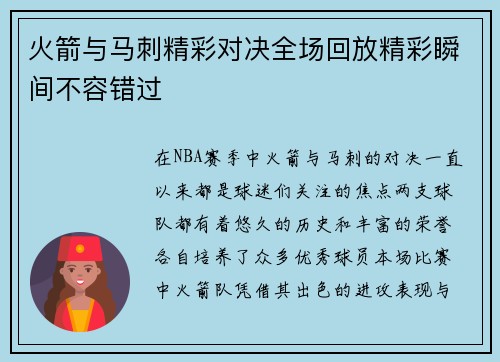 火箭与马刺精彩对决全场回放精彩瞬间不容错过