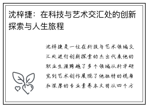 沈梓捷：在科技与艺术交汇处的创新探索与人生旅程