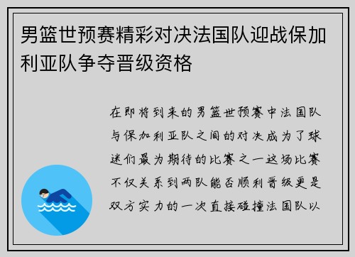 男篮世预赛精彩对决法国队迎战保加利亚队争夺晋级资格