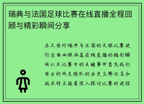 瑞典与法国足球比赛在线直播全程回顾与精彩瞬间分享