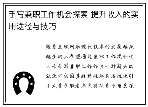 手写兼职工作机会探索 提升收入的实用途径与技巧