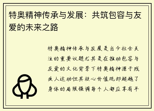 特奥精神传承与发展：共筑包容与友爱的未来之路
