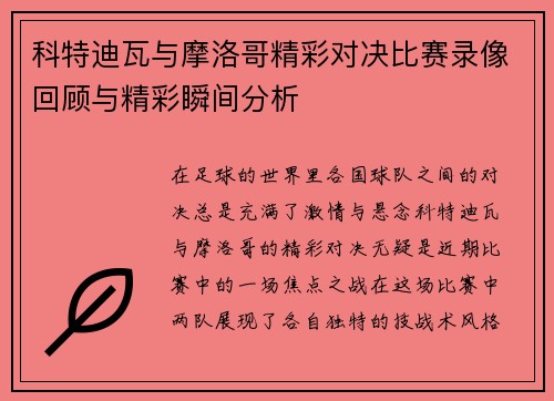 科特迪瓦与摩洛哥精彩对决比赛录像回顾与精彩瞬间分析