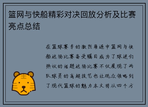 篮网与快船精彩对决回放分析及比赛亮点总结