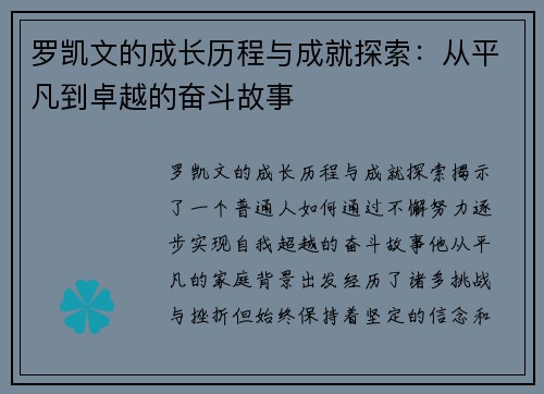 罗凯文的成长历程与成就探索：从平凡到卓越的奋斗故事
