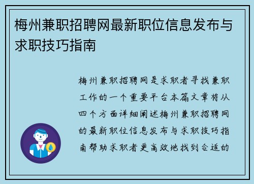 梅州兼职招聘网最新职位信息发布与求职技巧指南