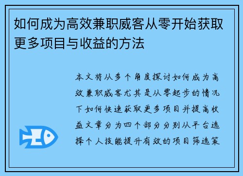 如何成为高效兼职威客从零开始获取更多项目与收益的方法