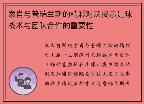 索肖与普瑞兰斯的精彩对决揭示足球战术与团队合作的重要性
