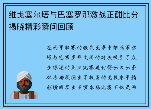 维戈塞尔塔与巴塞罗那激战正酣比分揭晓精彩瞬间回顾