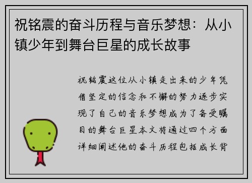 祝铭震的奋斗历程与音乐梦想：从小镇少年到舞台巨星的成长故事