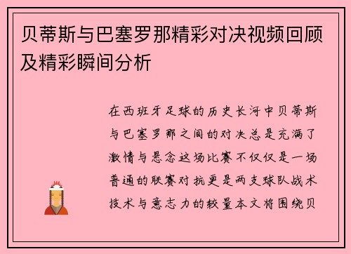 贝蒂斯与巴塞罗那精彩对决视频回顾及精彩瞬间分析
