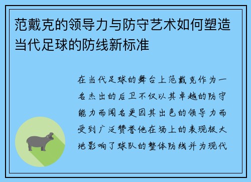 范戴克的领导力与防守艺术如何塑造当代足球的防线新标准