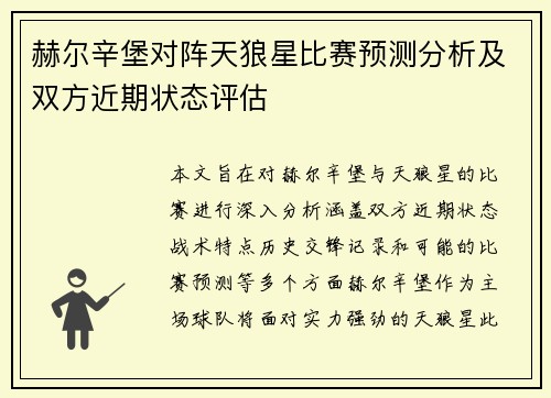 赫尔辛堡对阵天狼星比赛预测分析及双方近期状态评估
