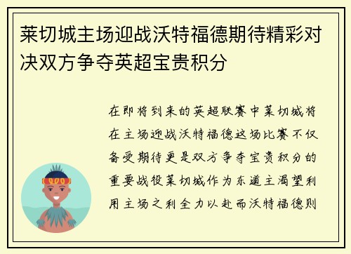 莱切城主场迎战沃特福德期待精彩对决双方争夺英超宝贵积分