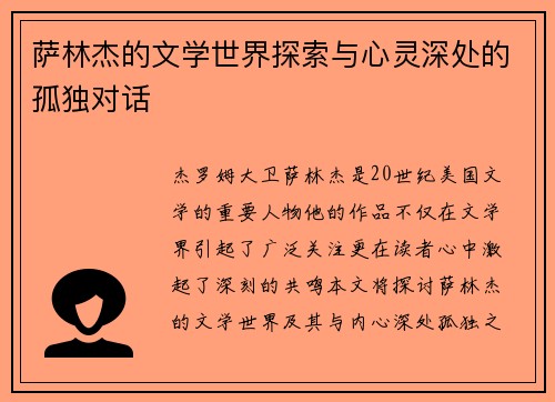 萨林杰的文学世界探索与心灵深处的孤独对话