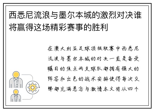 西悉尼流浪与墨尔本城的激烈对决谁将赢得这场精彩赛事的胜利