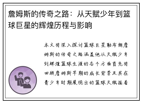 詹姆斯的传奇之路：从天赋少年到篮球巨星的辉煌历程与影响