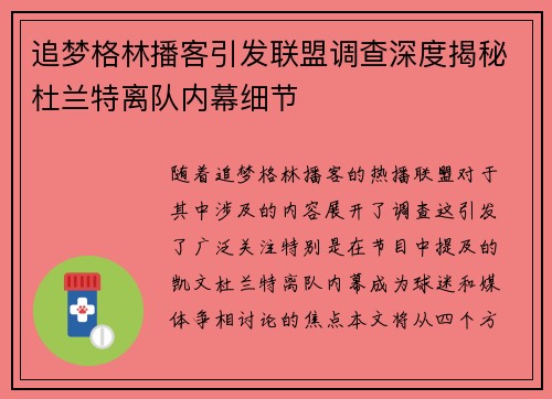 追梦格林播客引发联盟调查深度揭秘杜兰特离队内幕细节