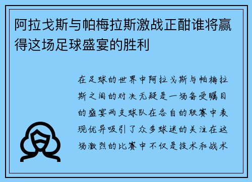 阿拉戈斯与帕梅拉斯激战正酣谁将赢得这场足球盛宴的胜利