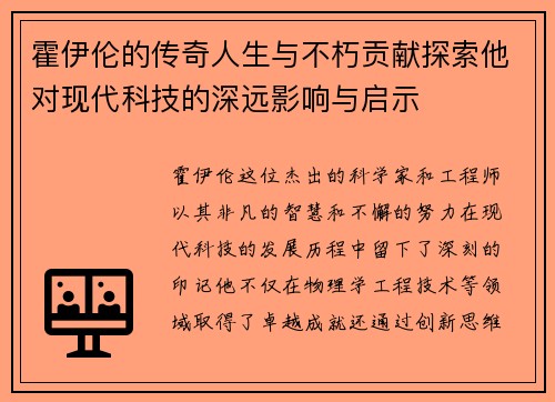 霍伊伦的传奇人生与不朽贡献探索他对现代科技的深远影响与启示