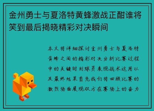金州勇士与夏洛特黄蜂激战正酣谁将笑到最后揭晓精彩对决瞬间
