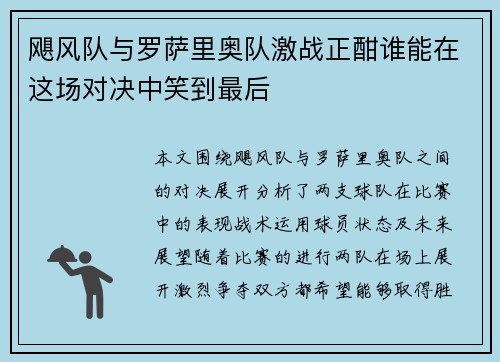 飓风队与罗萨里奥队激战正酣谁能在这场对决中笑到最后