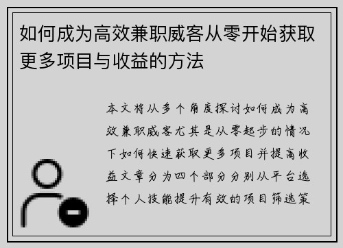 如何成为高效兼职威客从零开始获取更多项目与收益的方法