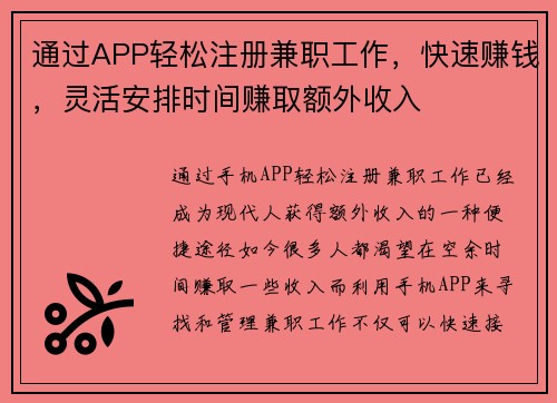 通过APP轻松注册兼职工作，快速赚钱，灵活安排时间赚取额外收入