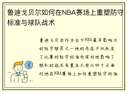鲁迪戈贝尔如何在NBA赛场上重塑防守标准与球队战术