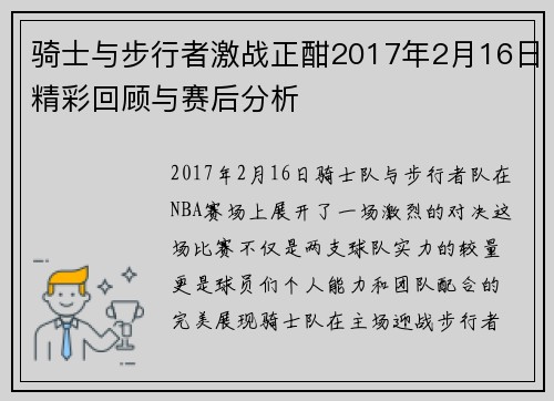 骑士与步行者激战正酣2017年2月16日精彩回顾与赛后分析