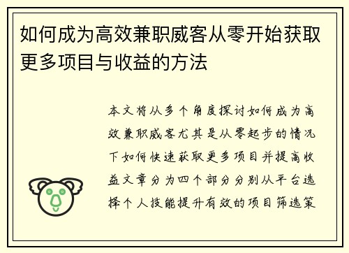 如何成为高效兼职威客从零开始获取更多项目与收益的方法