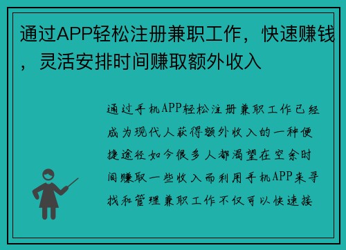 通过APP轻松注册兼职工作，快速赚钱，灵活安排时间赚取额外收入