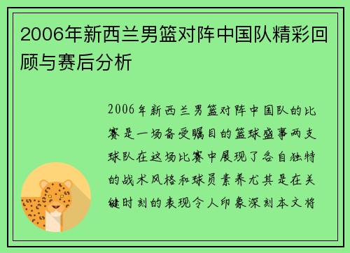2006年新西兰男篮对阵中国队精彩回顾与赛后分析