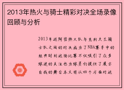 2013年热火与骑士精彩对决全场录像回顾与分析
