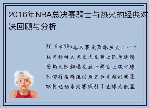 2016年NBA总决赛骑士与热火的经典对决回顾与分析
