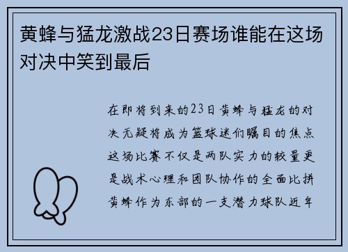 黄蜂与猛龙激战23日赛场谁能在这场对决中笑到最后
