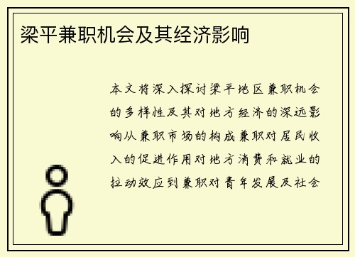 梁平兼职机会及其经济影响