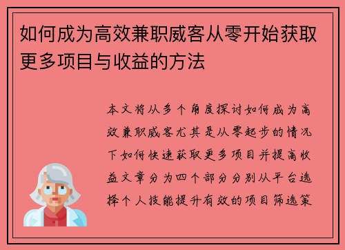 如何成为高效兼职威客从零开始获取更多项目与收益的方法