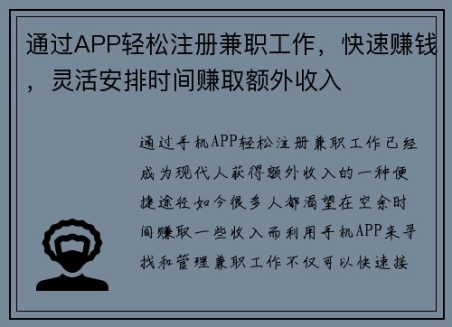 通过APP轻松注册兼职工作，快速赚钱，灵活安排时间赚取额外收入
