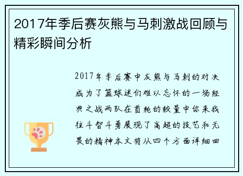 2017年季后赛灰熊与马刺激战回顾与精彩瞬间分析