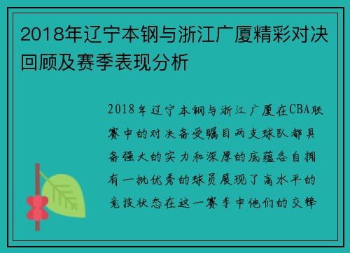 2018年辽宁本钢与浙江广厦精彩对决回顾及赛季表现分析
