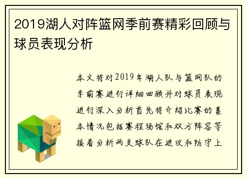 2019湖人对阵篮网季前赛精彩回顾与球员表现分析