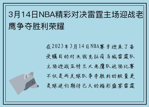 3月14日NBA精彩对决雷霆主场迎战老鹰争夺胜利荣耀