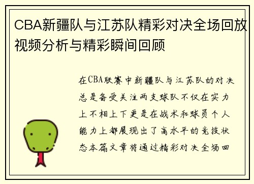 CBA新疆队与江苏队精彩对决全场回放视频分析与精彩瞬间回顾