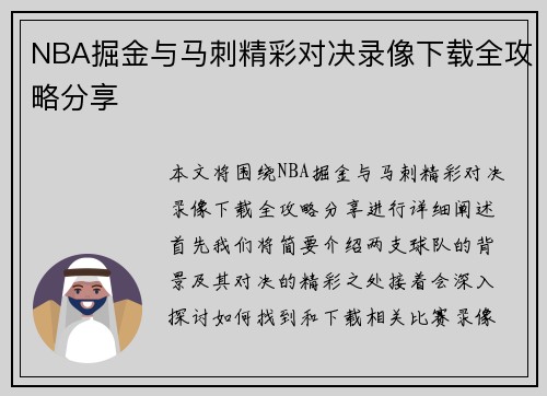 NBA掘金与马刺精彩对决录像下载全攻略分享