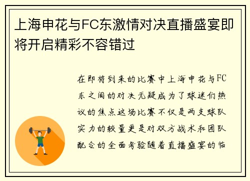 上海申花与FC东激情对决直播盛宴即将开启精彩不容错过