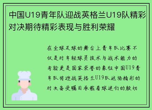 中国U19青年队迎战英格兰U19队精彩对决期待精彩表现与胜利荣耀