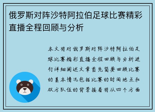 俄罗斯对阵沙特阿拉伯足球比赛精彩直播全程回顾与分析